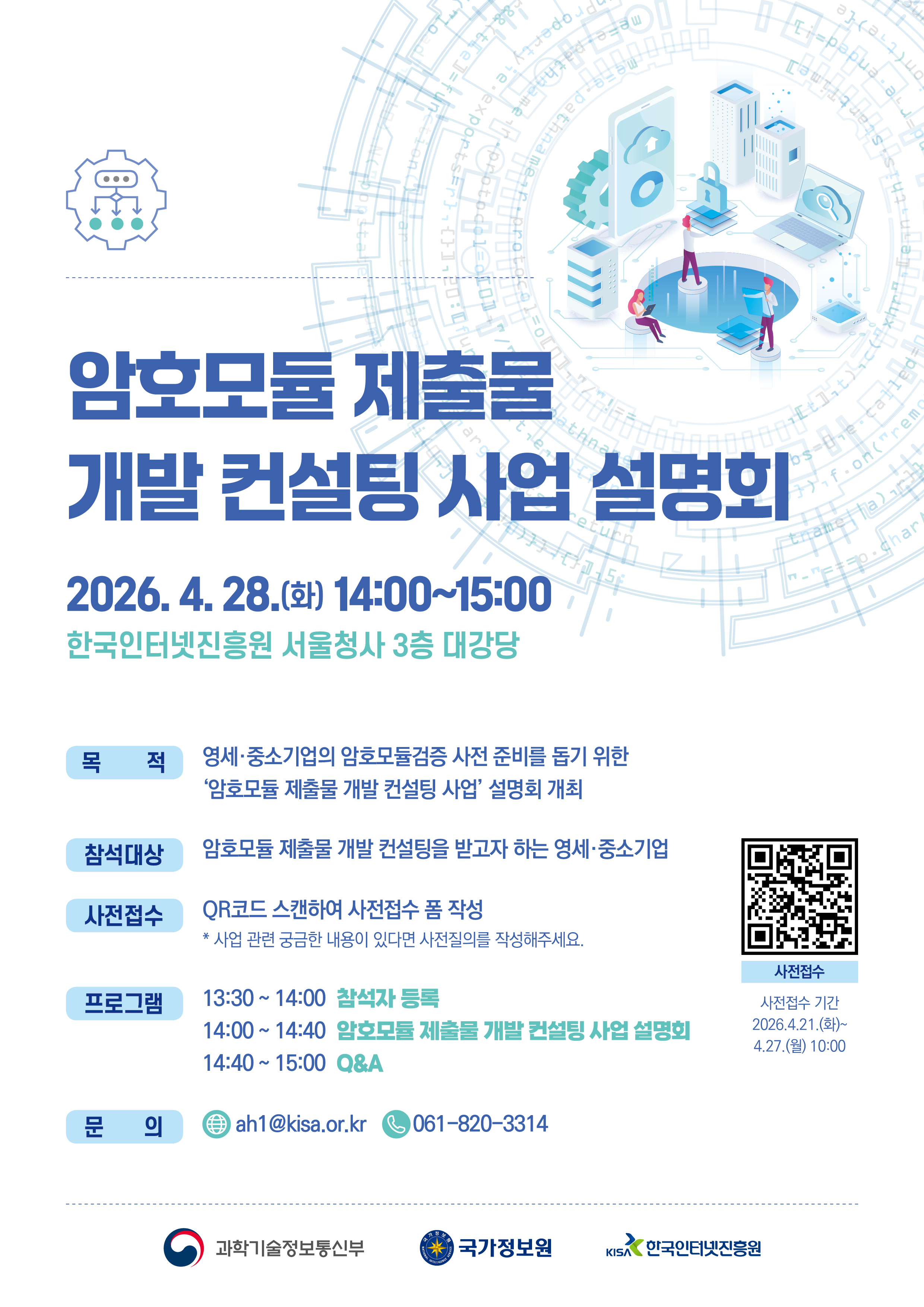 [포스터] 암호모듈 제출물 개발 컨설팅 사업 설명회.jpg