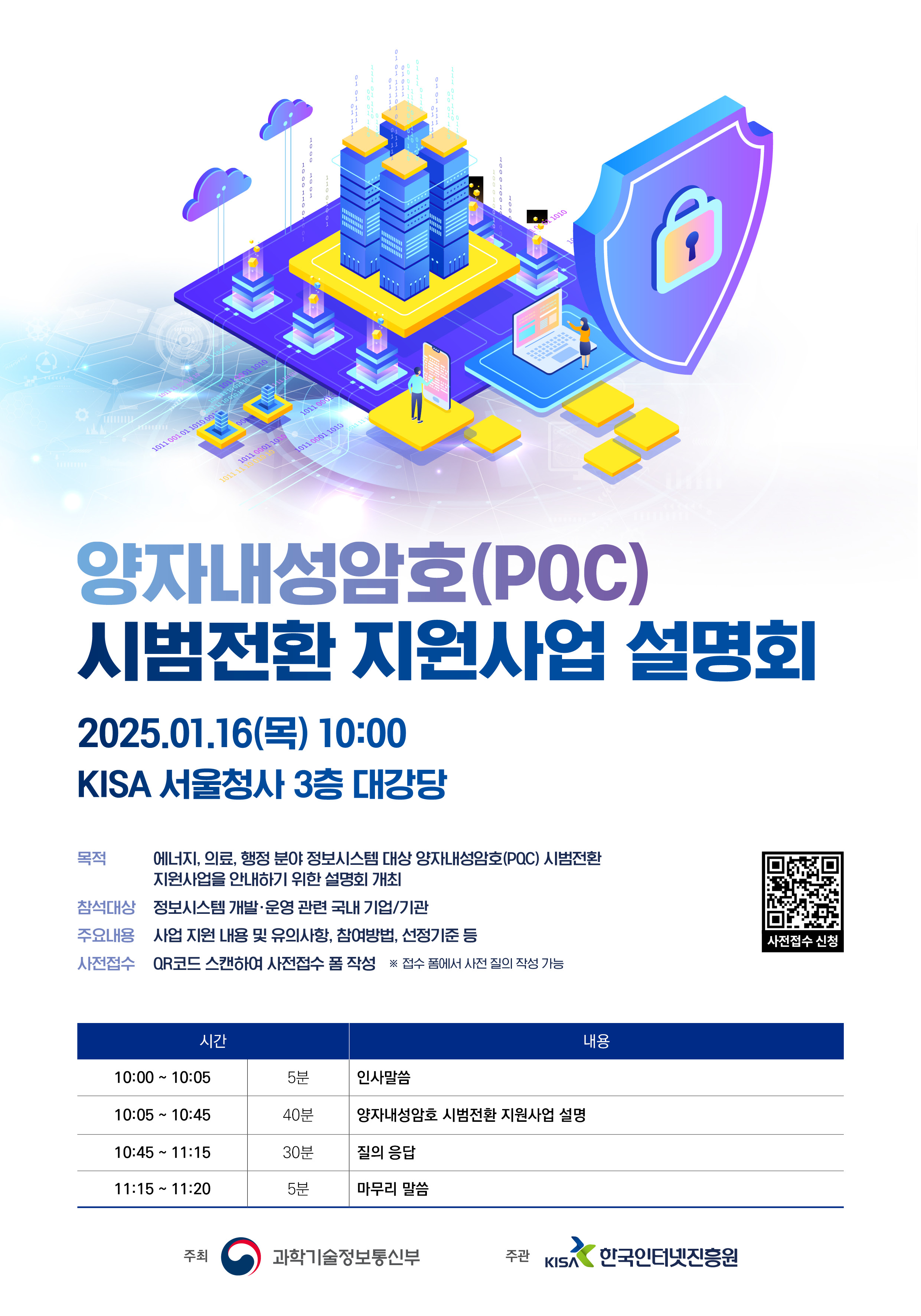 [KISA]2025년 양자내성암호 시범전환 지원사업 설명회_포스터.jpg