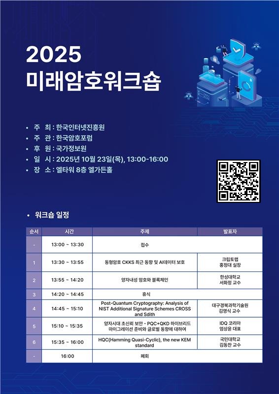 2025 미래암호워크숍 포스터.jpg