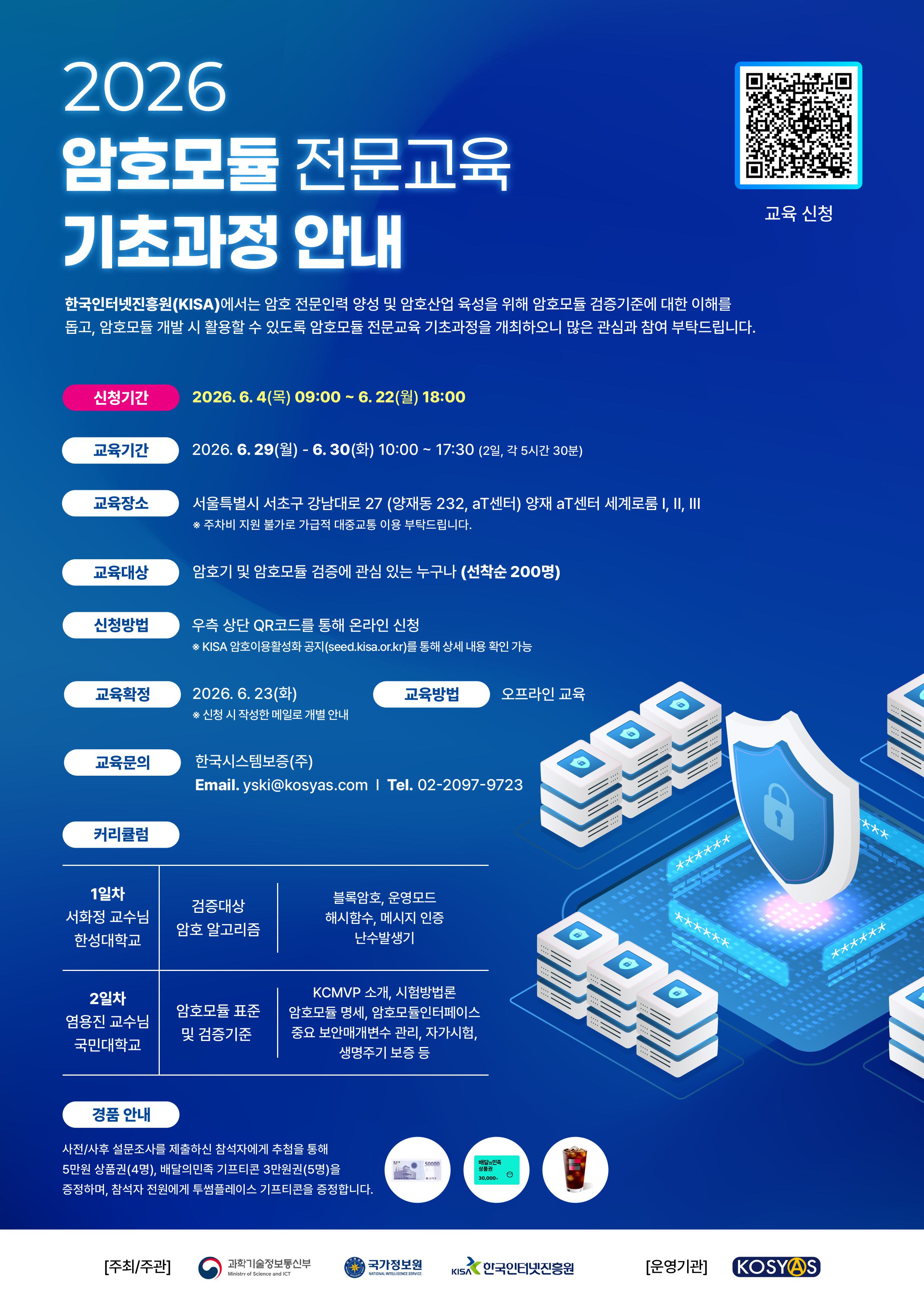 [포스터] 암호모듈 전문교육 기초과정_(최종).jpg