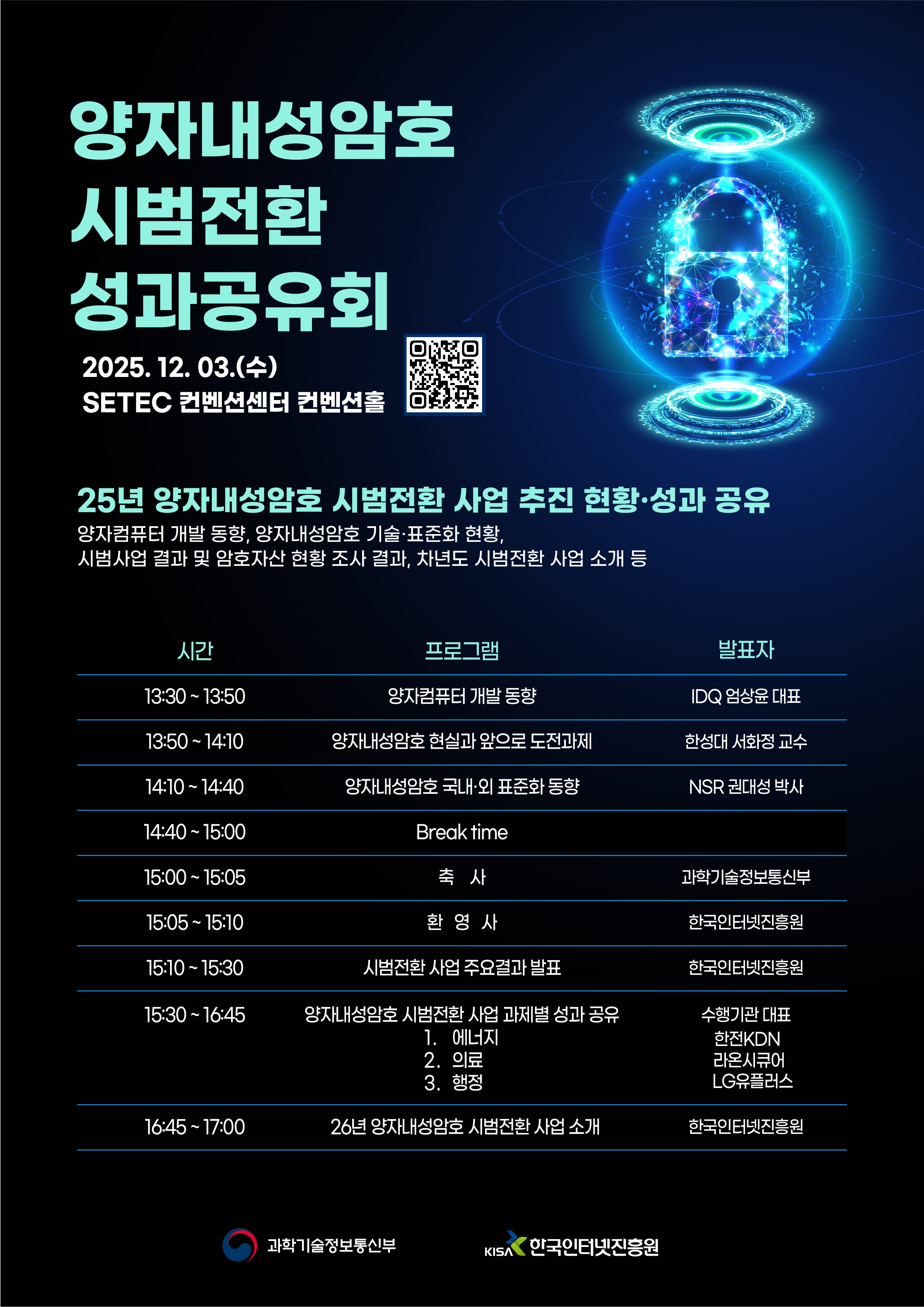 양자내성암호 시범전환 성과공유회_포스터_1120V3.jpg