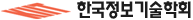 한국정보기술학회
