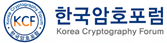 한국암호포럼